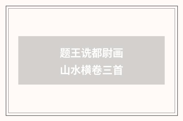 题王诜都尉画山水横卷三首