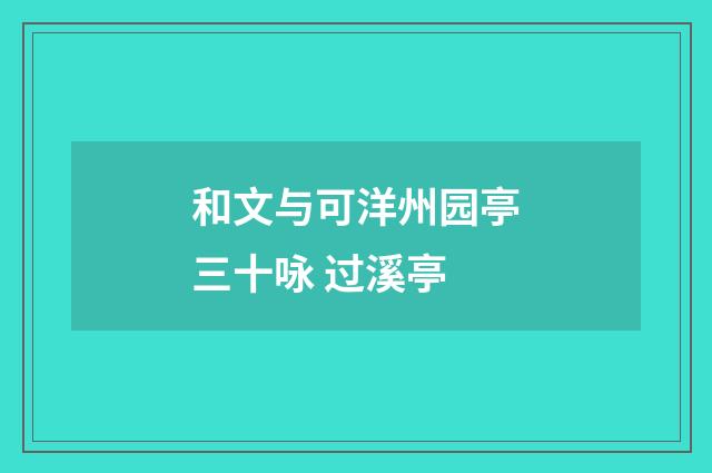 和文与可洋州园亭三十咏 过溪亭