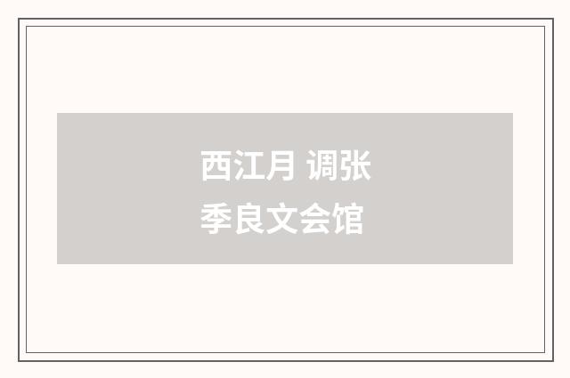 西江月 调张季良文会馆