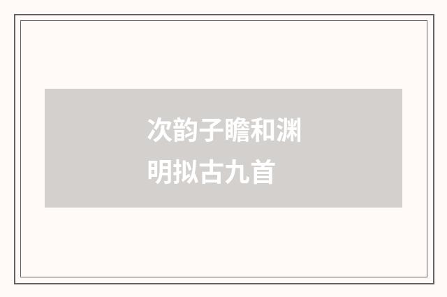 次韵子瞻和渊明拟古九首
