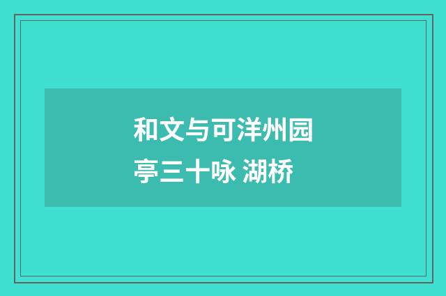 和文与可洋州园亭三十咏 湖桥