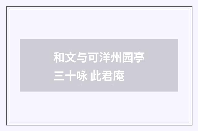 和文与可洋州园亭三十咏 此君庵
