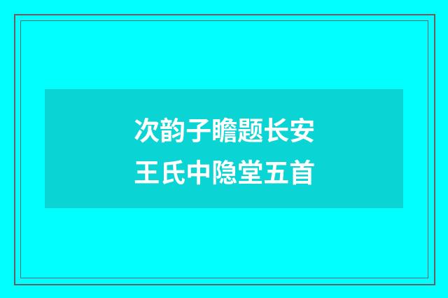 次韵子瞻题长安王氏中隐堂五首