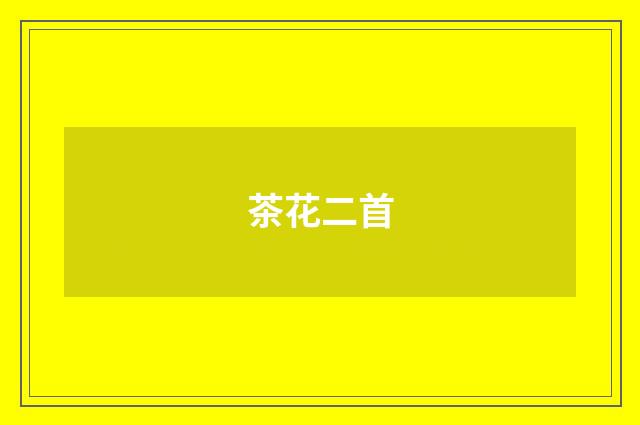 茶花二首