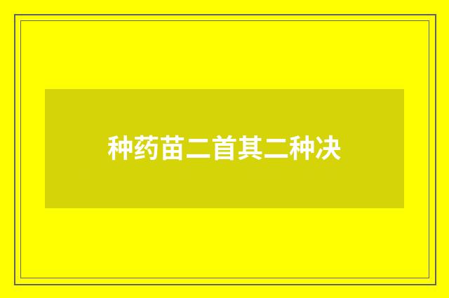 种药苗二首其二种决