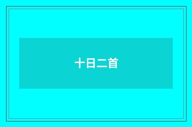 十日二首