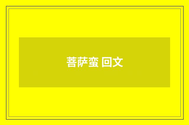 菩萨蛮 回文