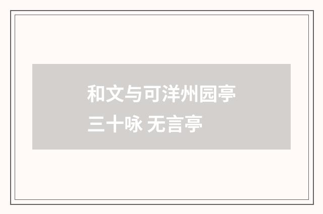 和文与可洋州园亭三十咏 无言亭