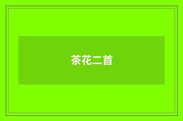 茶花二首