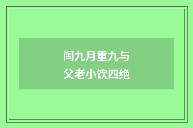 闰九月重九与父老小饮四绝