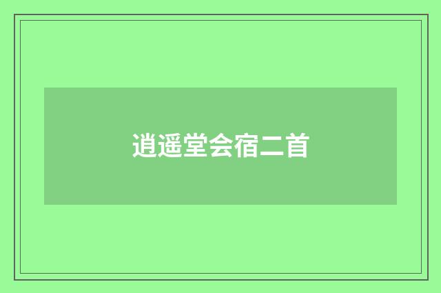 逍遥堂会宿二首