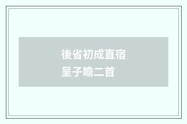 後省初成直宿呈子瞻二首