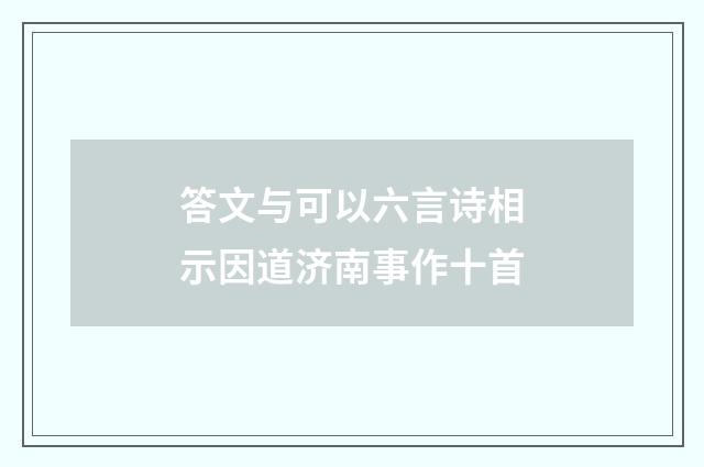 答文与可以六言诗相示因道济南事作十首