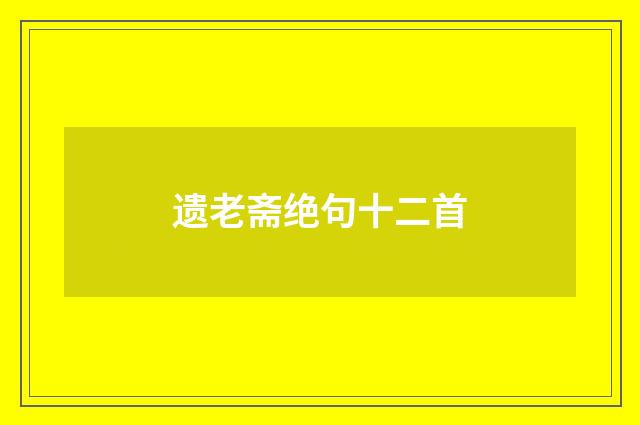 遗老斋绝句十二首