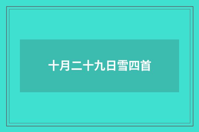 十月二十九日雪四首