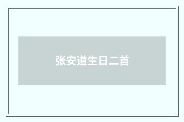 张安道生日二首