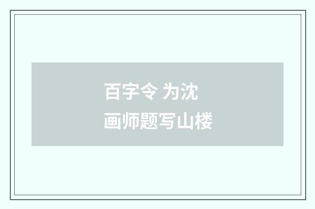 百字令 为沈画师题写山楼