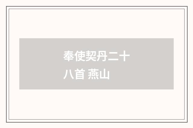 奉使契丹二十八首 燕山