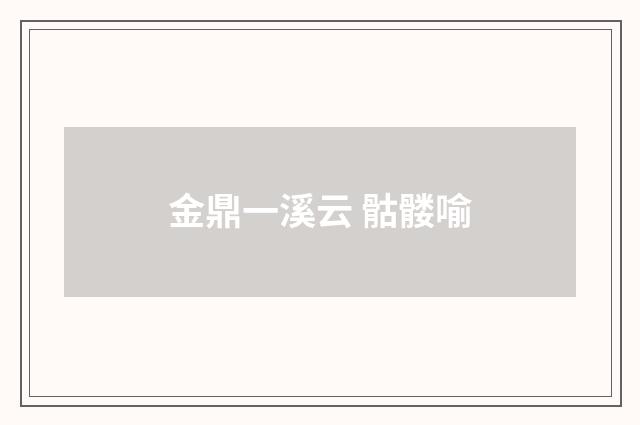 金鼎一溪云 骷髅喻