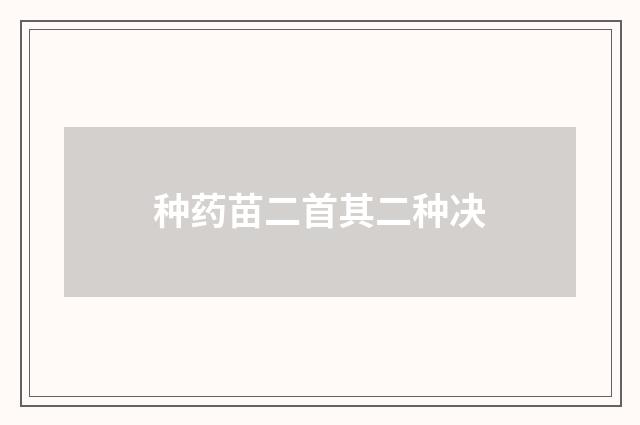 种药苗二首其二种决
