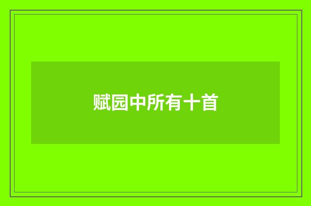 赋园中所有十首