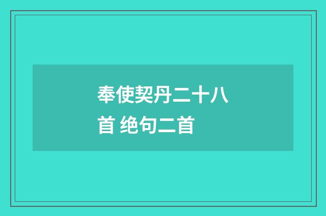 奉使契丹二十八首 绝句二首