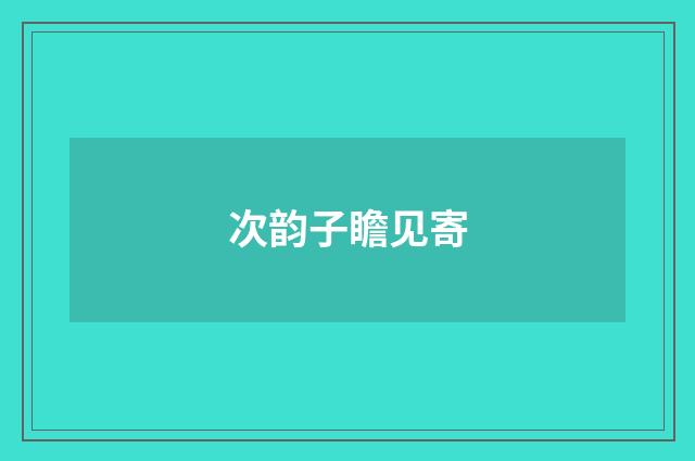 次韵子瞻见寄