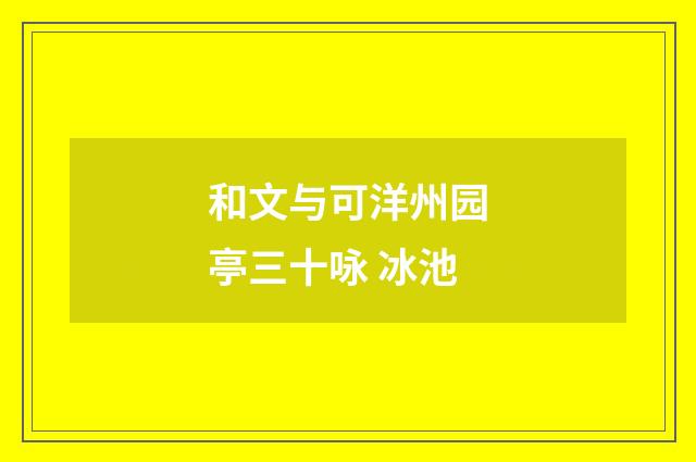 和文与可洋州园亭三十咏 冰池