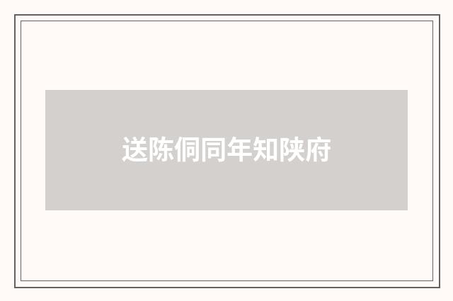 送陈侗同年知陕府