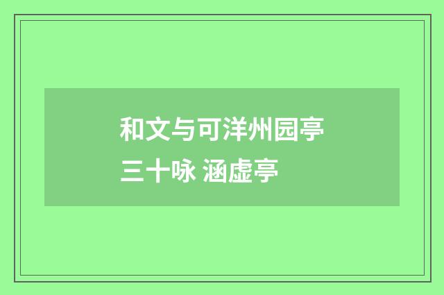和文与可洋州园亭三十咏 涵虚亭