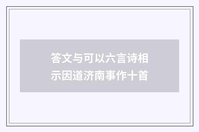 答文与可以六言诗相示因道济南事作十首