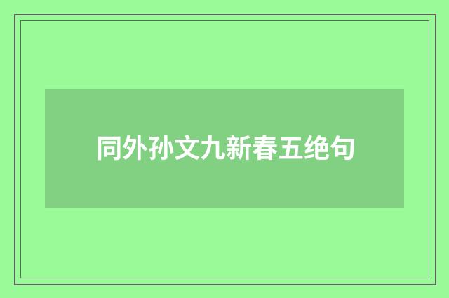 同外孙文九新春五绝句
