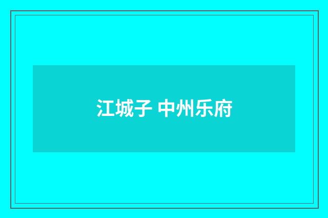 江城子 中州乐府