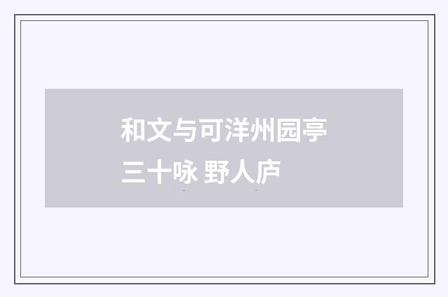和文与可洋州园亭三十咏 野人庐