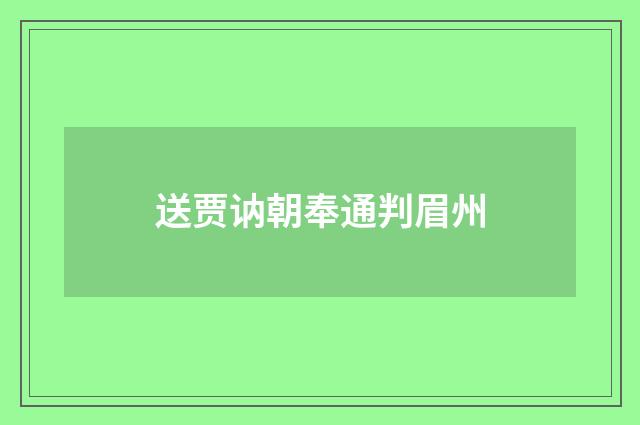 送贾讷朝奉通判眉州