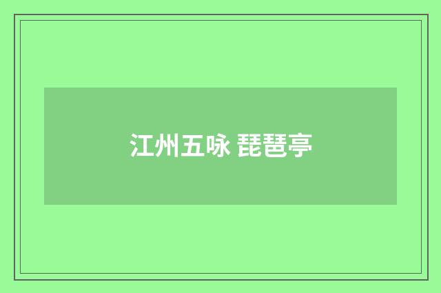 江州五咏 琵琶亭