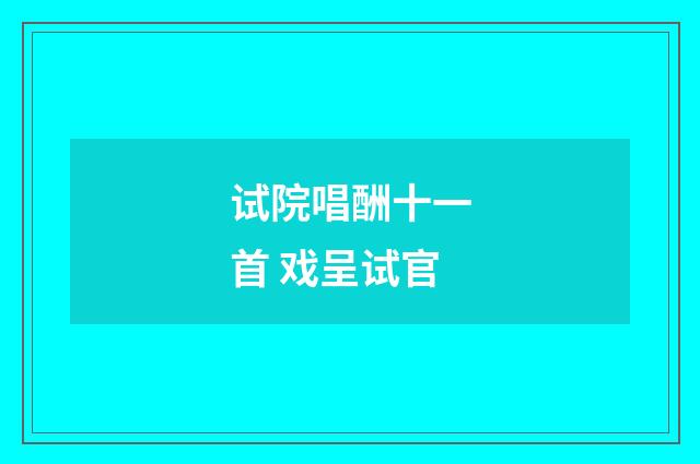 试院唱酬十一首 戏呈试官