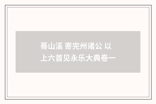 蓦山溪 寄完州诸公 以上六首见永乐大典卷一