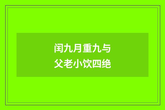 闰九月重九与父老小饮四绝