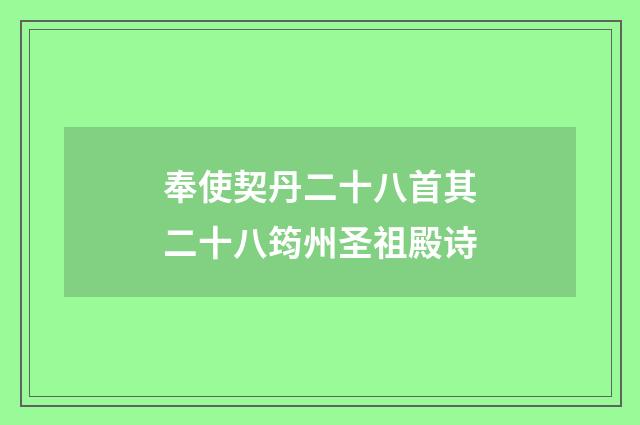 奉使契丹二十八首其二十八筠州圣祖殿诗