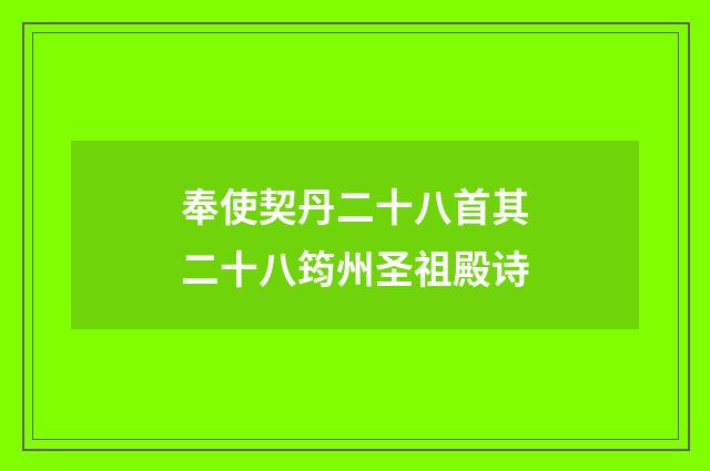 奉使契丹二十八首其二十八筠州圣祖殿诗