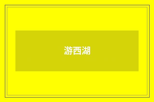 游西湖