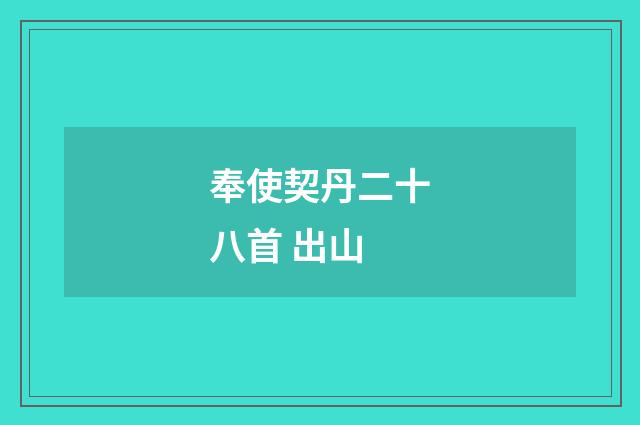 奉使契丹二十八首 出山
