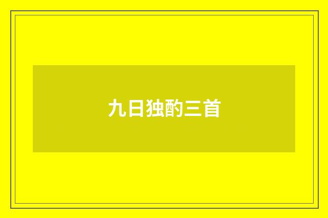 九日独酌三首