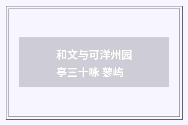 和文与可洋州园亭三十咏 蓼屿