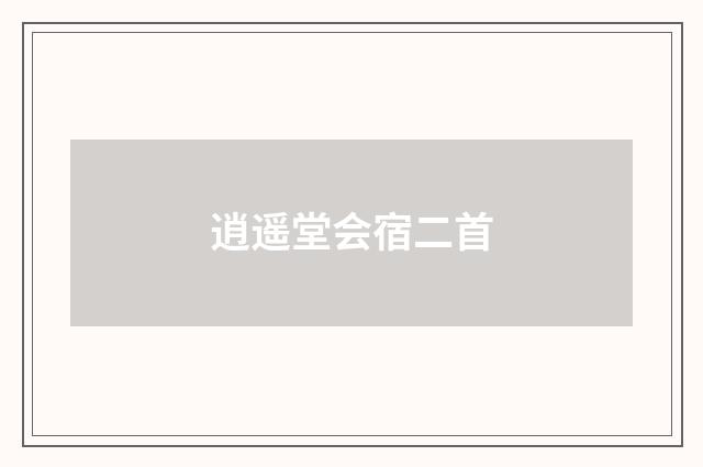 逍遥堂会宿二首