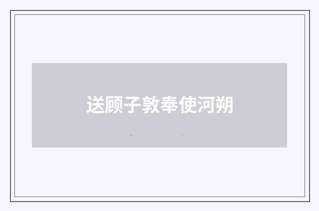 送顾子敦奉使河朔
