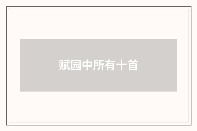 赋园中所有十首