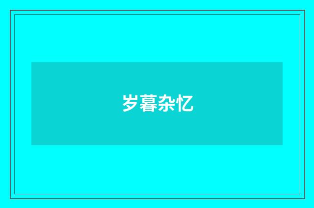 岁暮杂忆