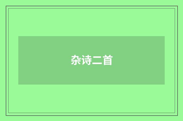 杂诗二首
